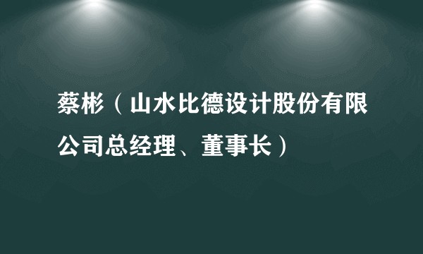 蔡彬（山水比德设计股份有限公司总经理、董事长）