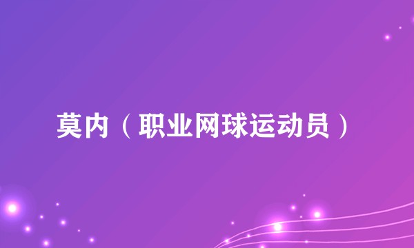 莫内（职业网球运动员）