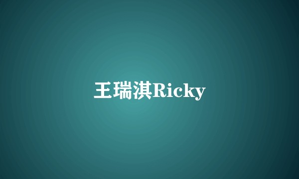 王瑞淇Ricky