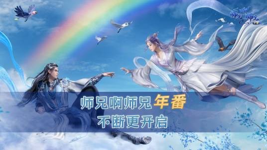 师兄啊师兄年番