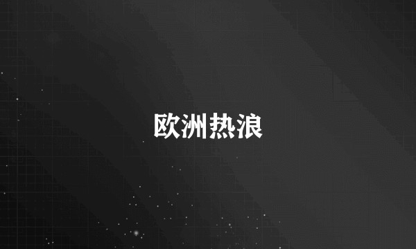 欧洲热浪