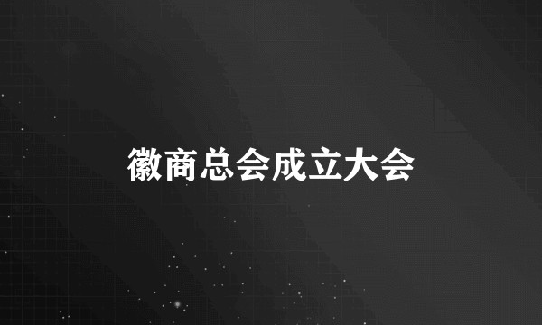 徽商总会成立大会