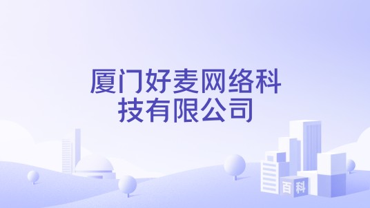 厦门好麦网络科技有限公司