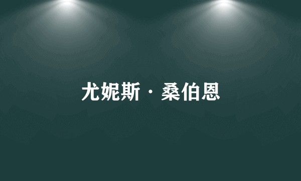 尤妮斯·桑伯恩