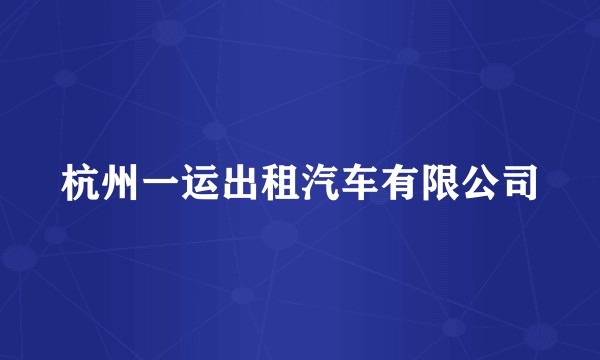 杭州一运出租汽车有限公司