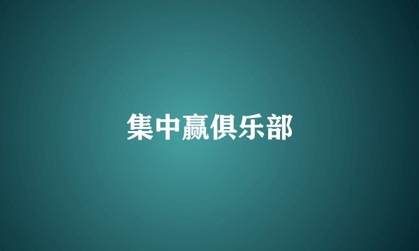集中赢俱乐部