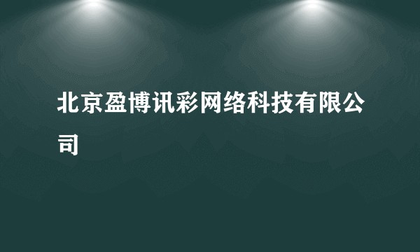 北京盈博讯彩网络科技有限公司
