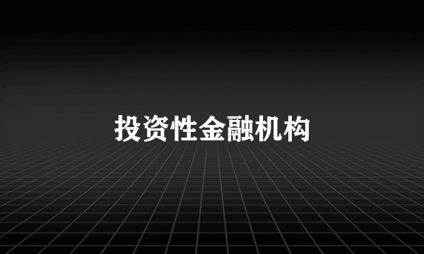 投资性金融机构