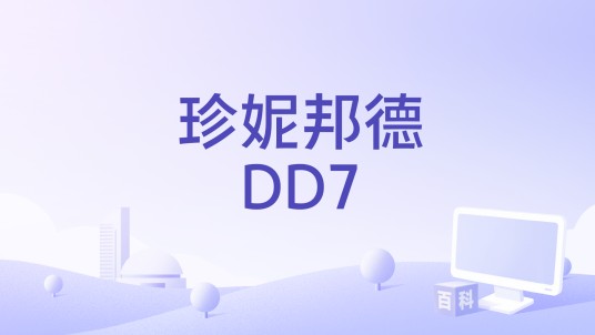 珍妮邦德DD7