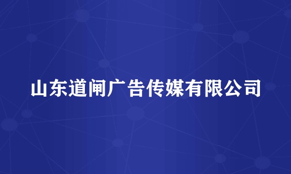山东道闸广告传媒有限公司