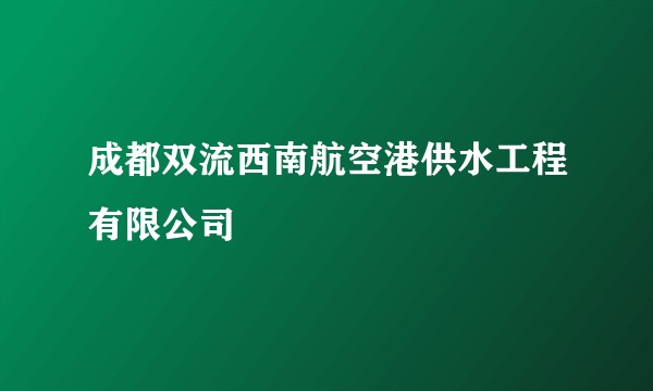 成都双流西南航空港供水工程有限公司