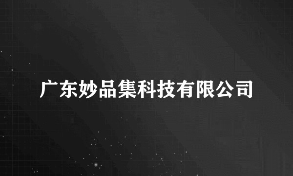 广东妙品集科技有限公司