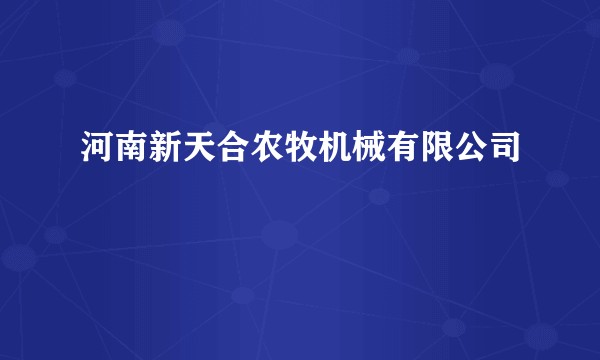 河南新天合农牧机械有限公司