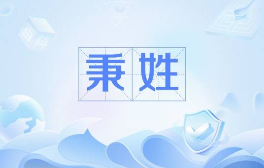 秉姓