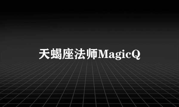 天蝎座法师MagicQ