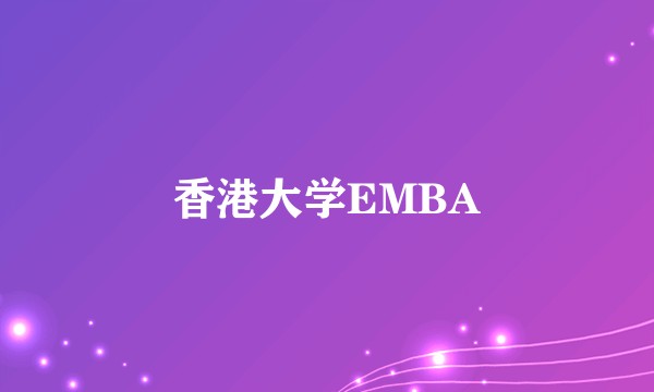 香港大学EMBA