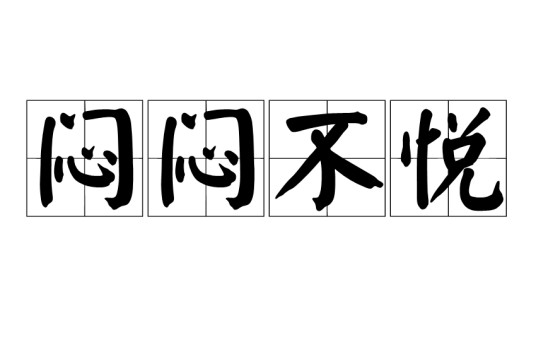 闷闷不悦