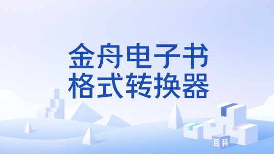 金舟电子书格式转换器