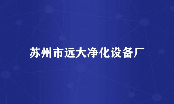苏州市远大净化设备厂