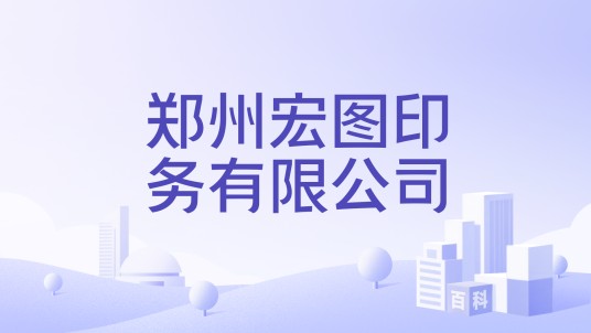 郑州宏图印务有限公司