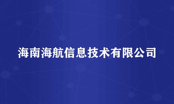 海南海航信息技术有限公司