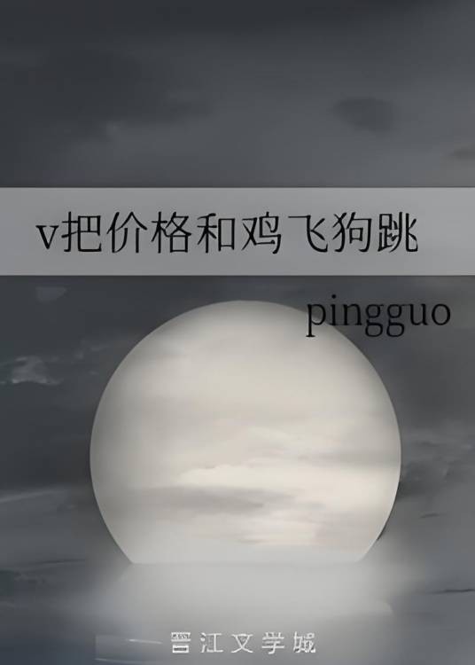 v把价格和鸡飞狗跳