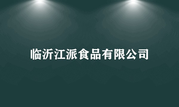 临沂江派食品有限公司