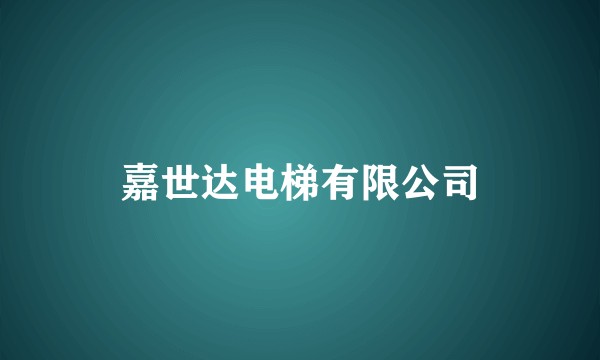 嘉世达电梯有限公司