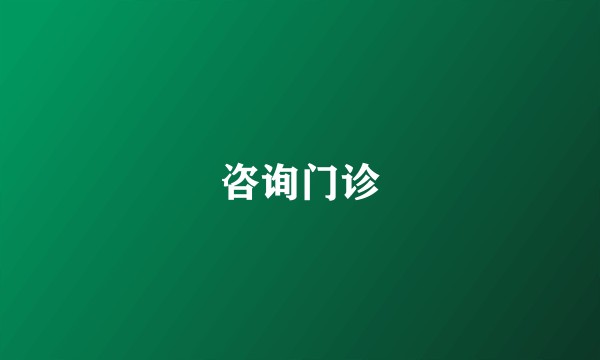 咨询门诊