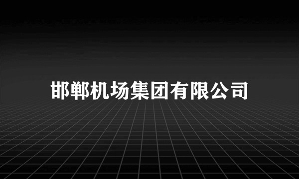 邯郸机场集团有限公司