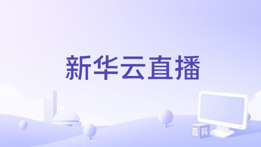 新华云直播