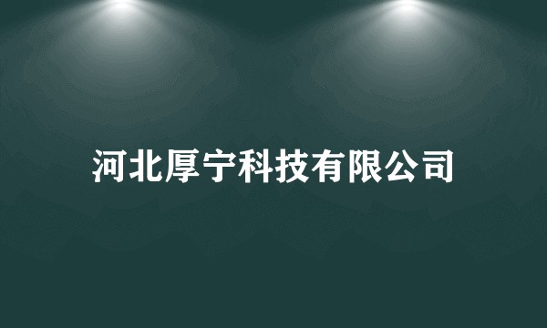 河北厚宁科技有限公司