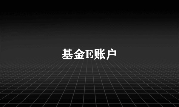 基金E账户