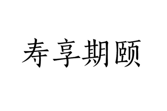 寿享期颐