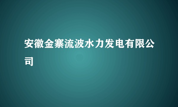 安徽金寨流波水力发电有限公司