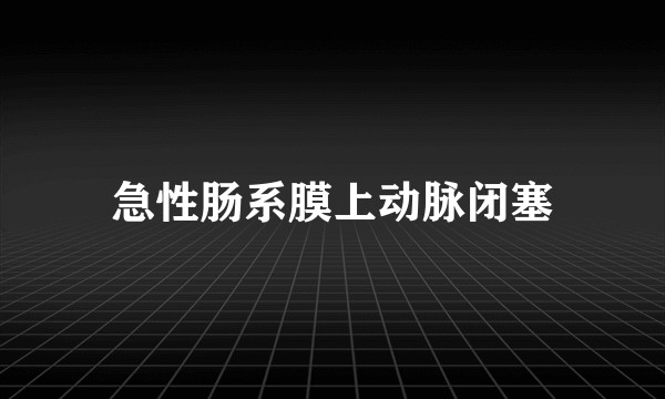 急性肠系膜上动脉闭塞