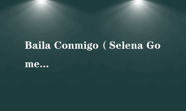 Baila Conmigo（Selena Gomez / Rauw Alejandro演唱歌曲）