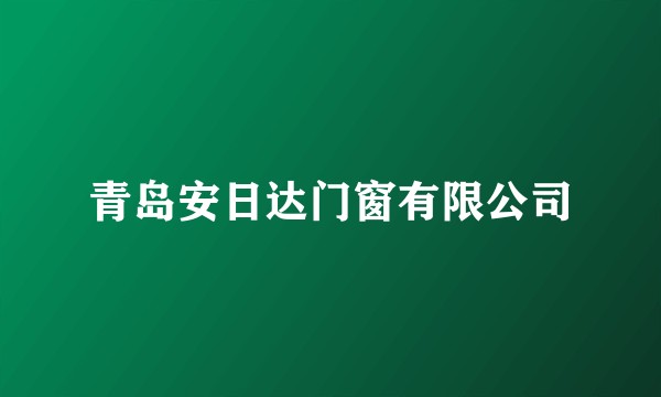 青岛安日达门窗有限公司