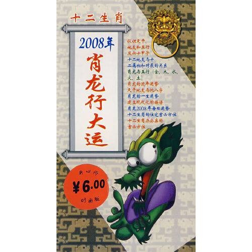 十二生肖：2008年的肖龙行大运