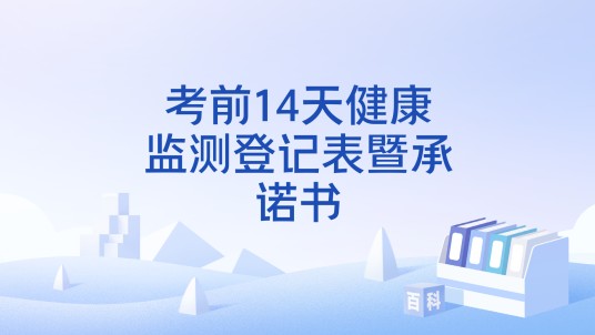 考前14天健康监测登记表暨承诺书