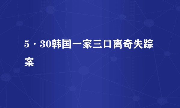 5·30韩国一家三口离奇失踪案