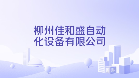柳州佳和盛自动化设备有限公司
