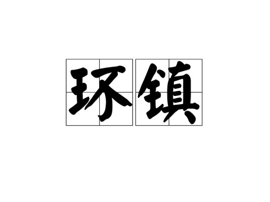 环镇