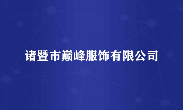 诸暨市巅峰服饰有限公司