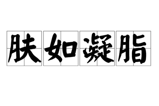 肤如凝脂
