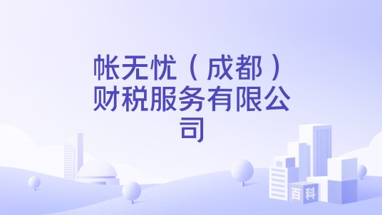帐无忧（成都）财税服务有限公司