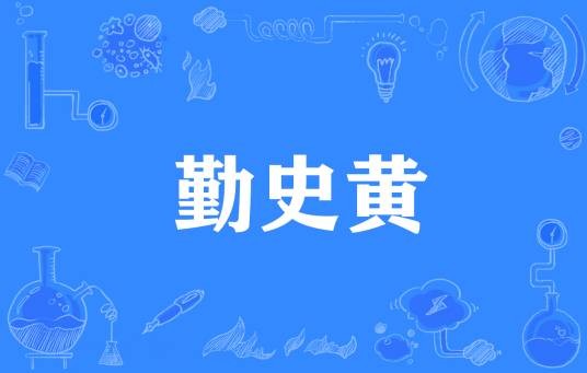 勤史黄