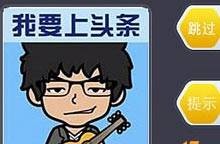 萌脸猜明星