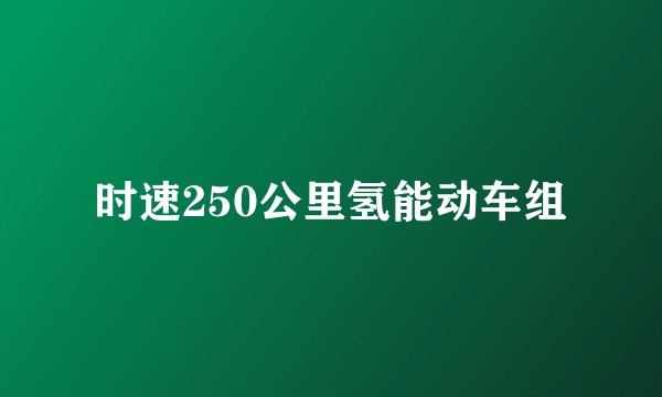时速250公里氢能动车组