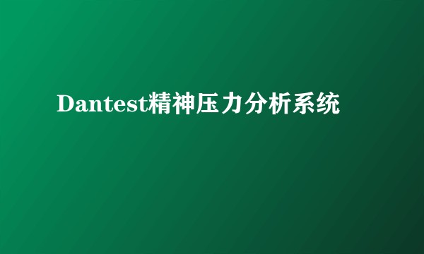 Dantest精神压力分析系统
